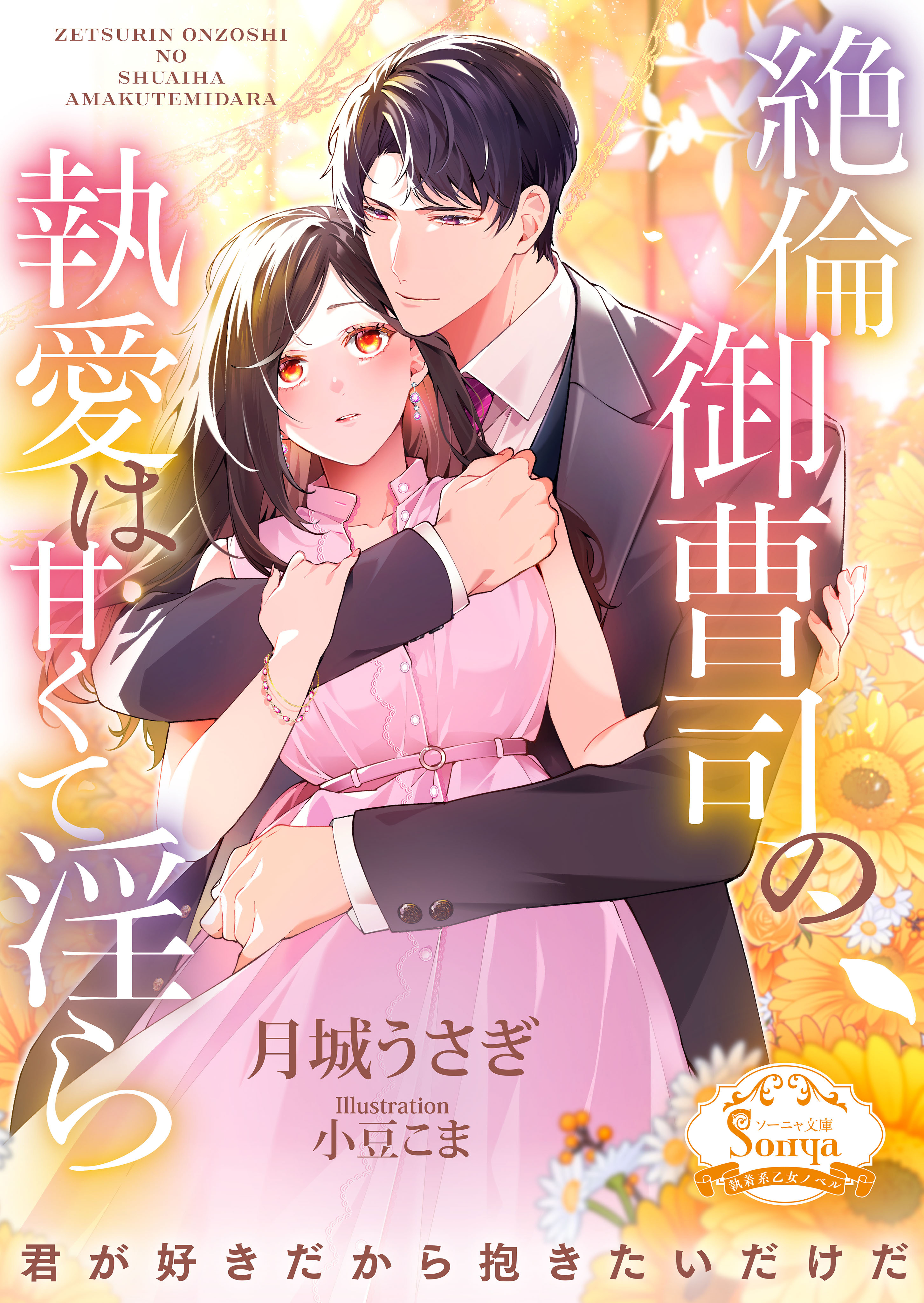 絶倫御曹司の執愛は甘くて淫ら