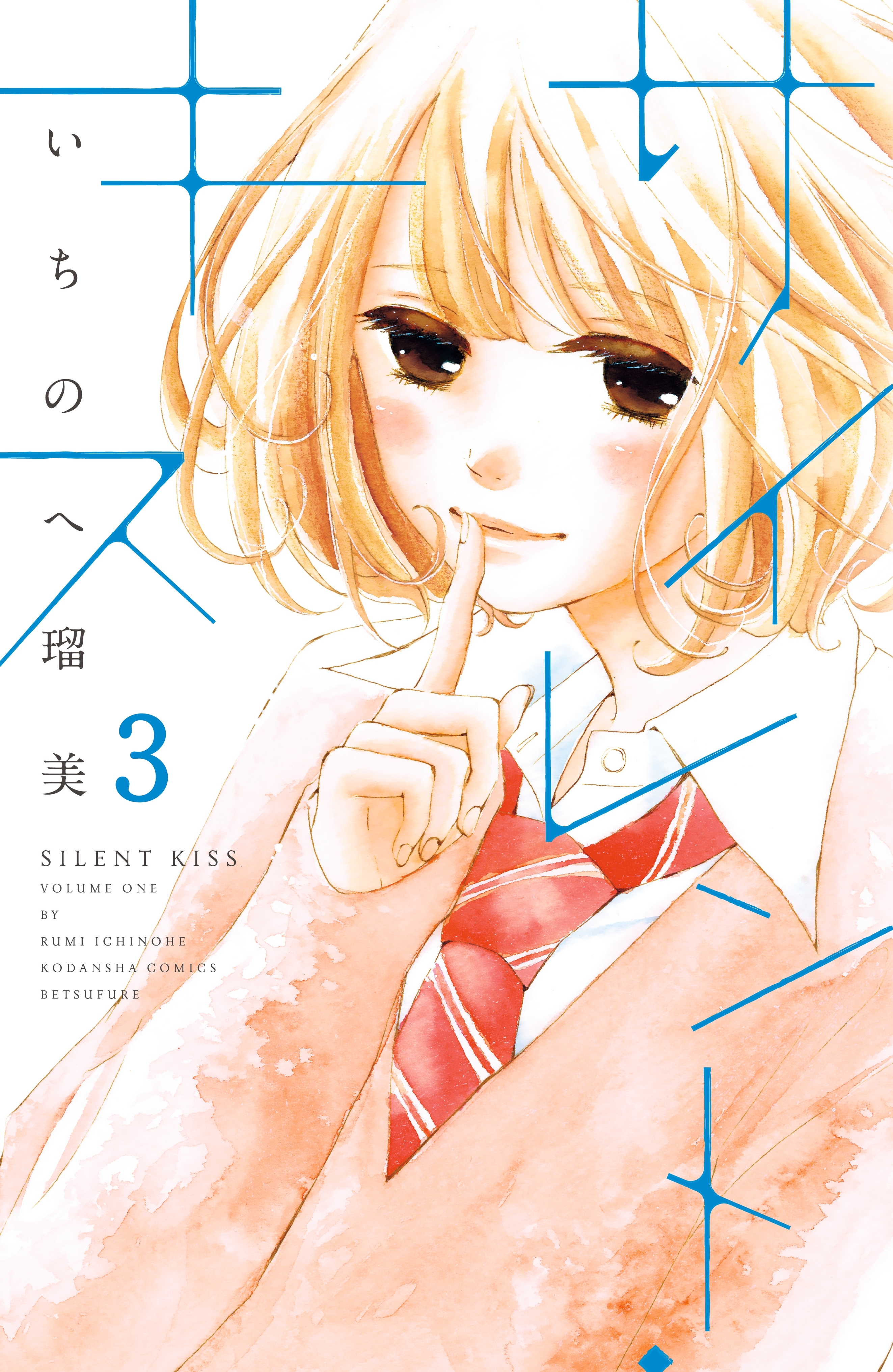 サイレント・キス　分冊版（３）