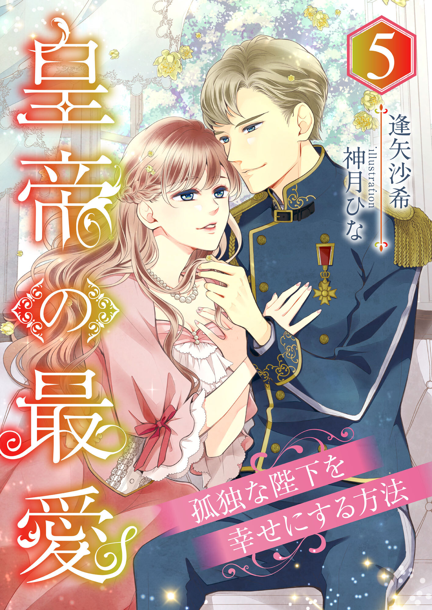 皇帝の最愛 ～孤独な陛下を幸せにする方法～