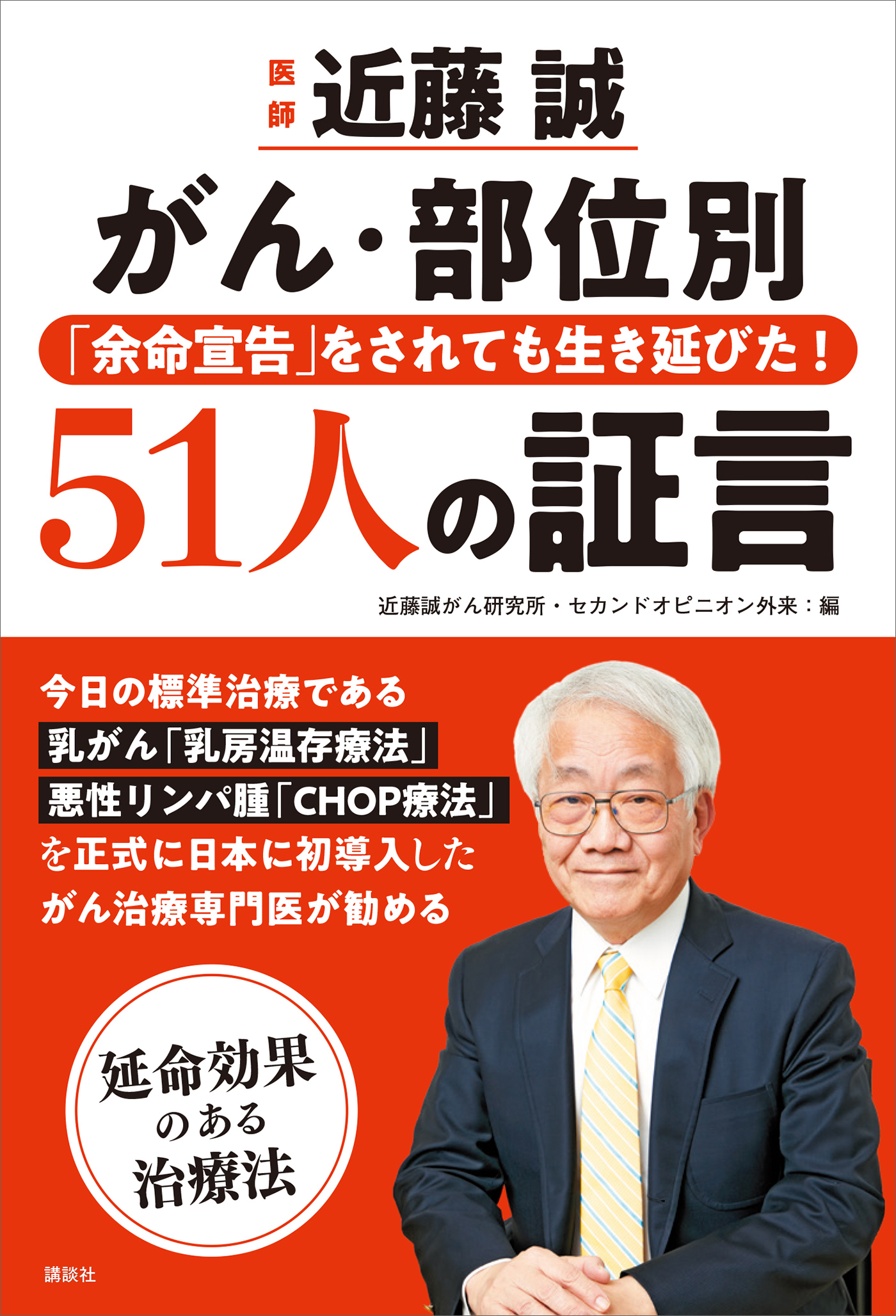 医師　近藤誠　がん・部位別　「余命宣告」をされても生き延びた！５１人の証言