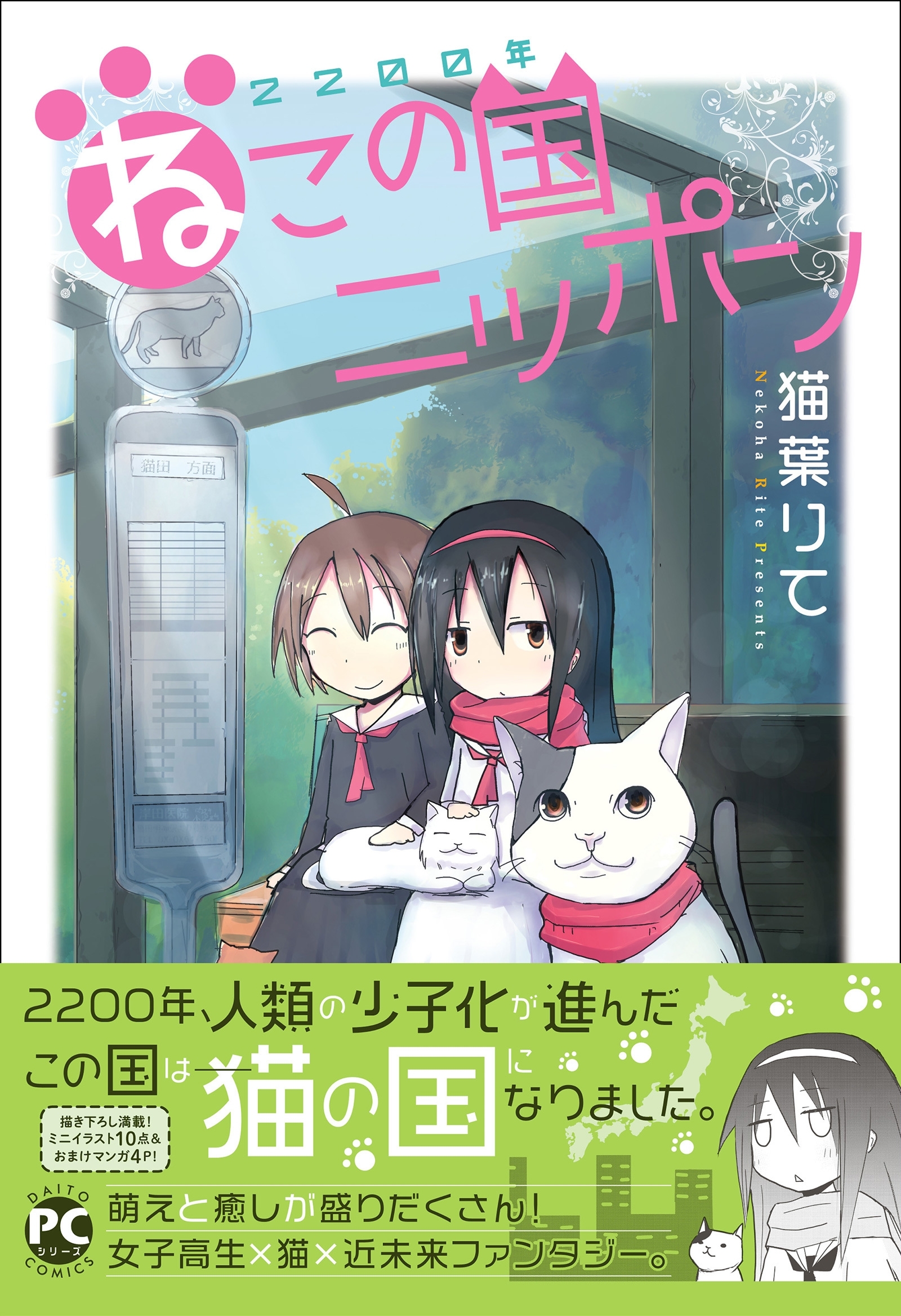 【期間限定　無料お試し版　閲覧期限2026年4月27日】2200年ねこの国ニッポン