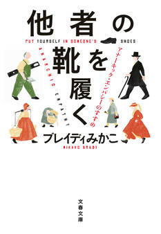 他者の靴を履く アナーキック・エンパシーのすすめ