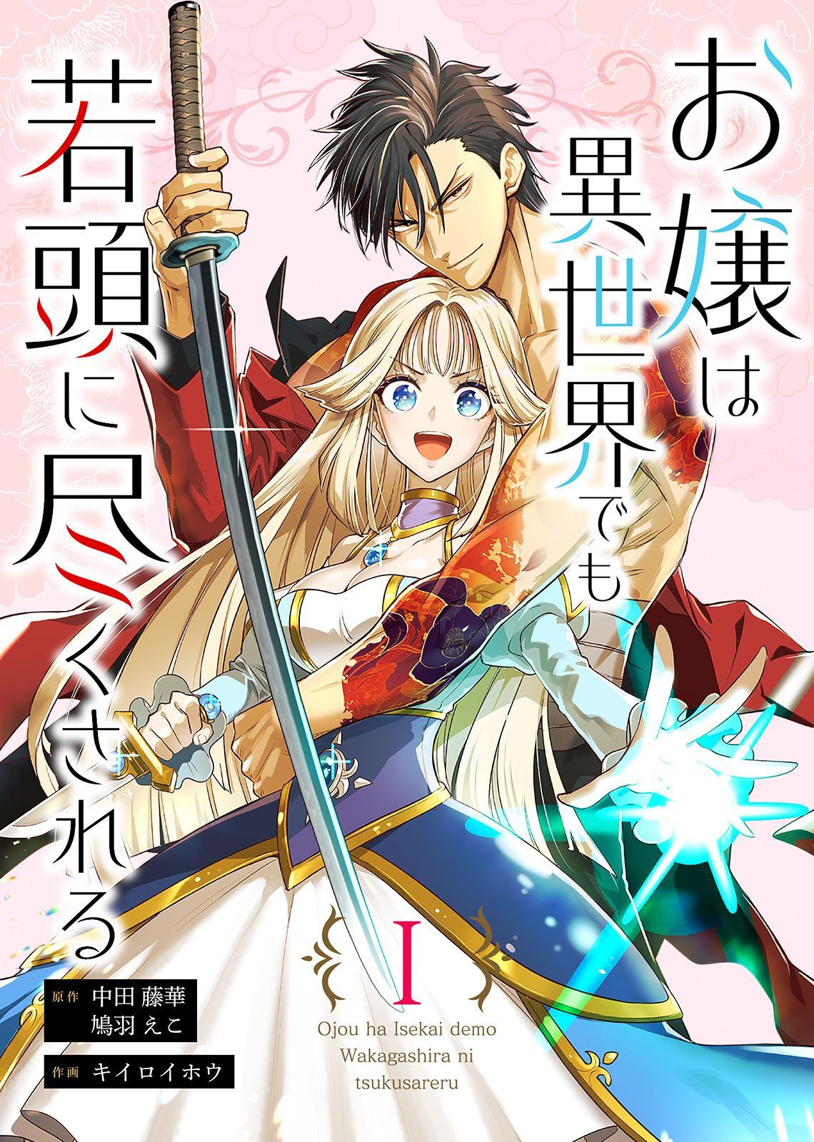 【期間限定　無料お試し版】お嬢は異世界でも若頭に尽くされる(1)