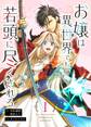 【期間限定 無料お試し版】お嬢は異世界でも若頭に尽くされる(1)