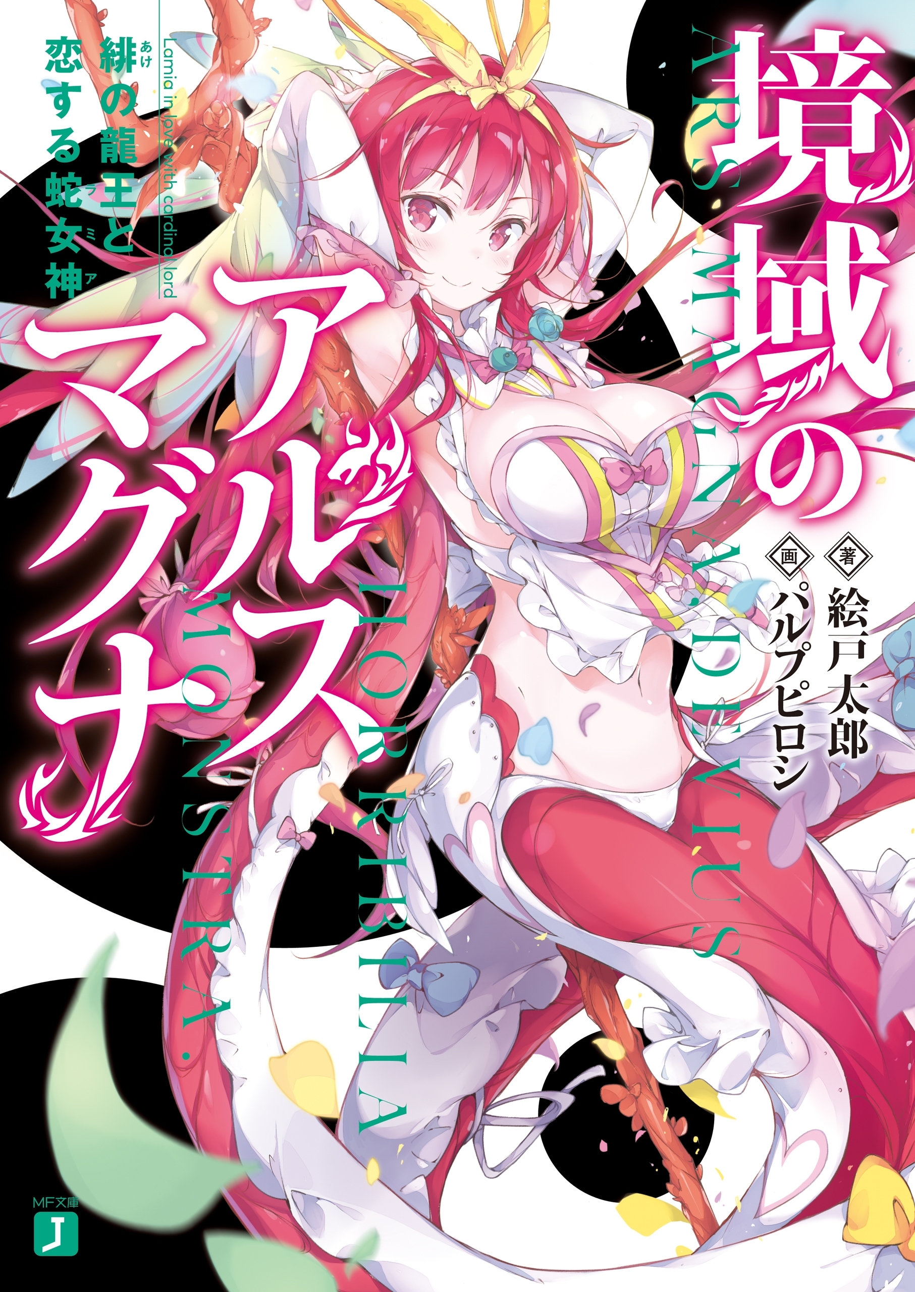 境域のアルスマグナ　緋の龍王と恋する蛇女神