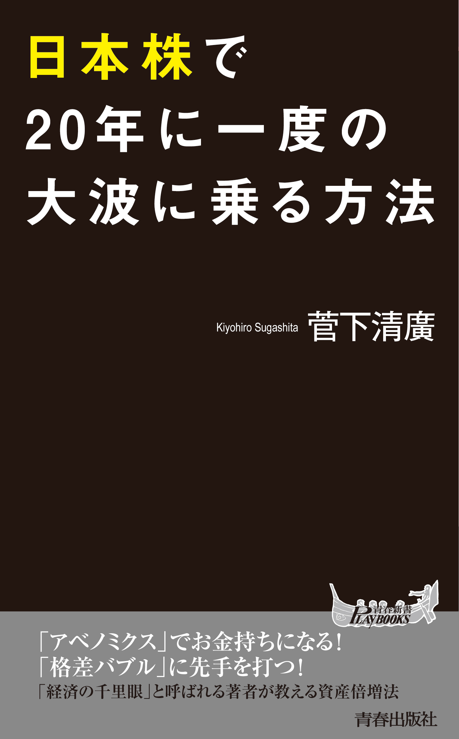 日本株で20年に一度の大波に乗る方法