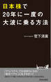 日本株で20年に一度の大波に乗る方法