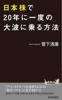 日本株で20年に一度の大波に乗る方法