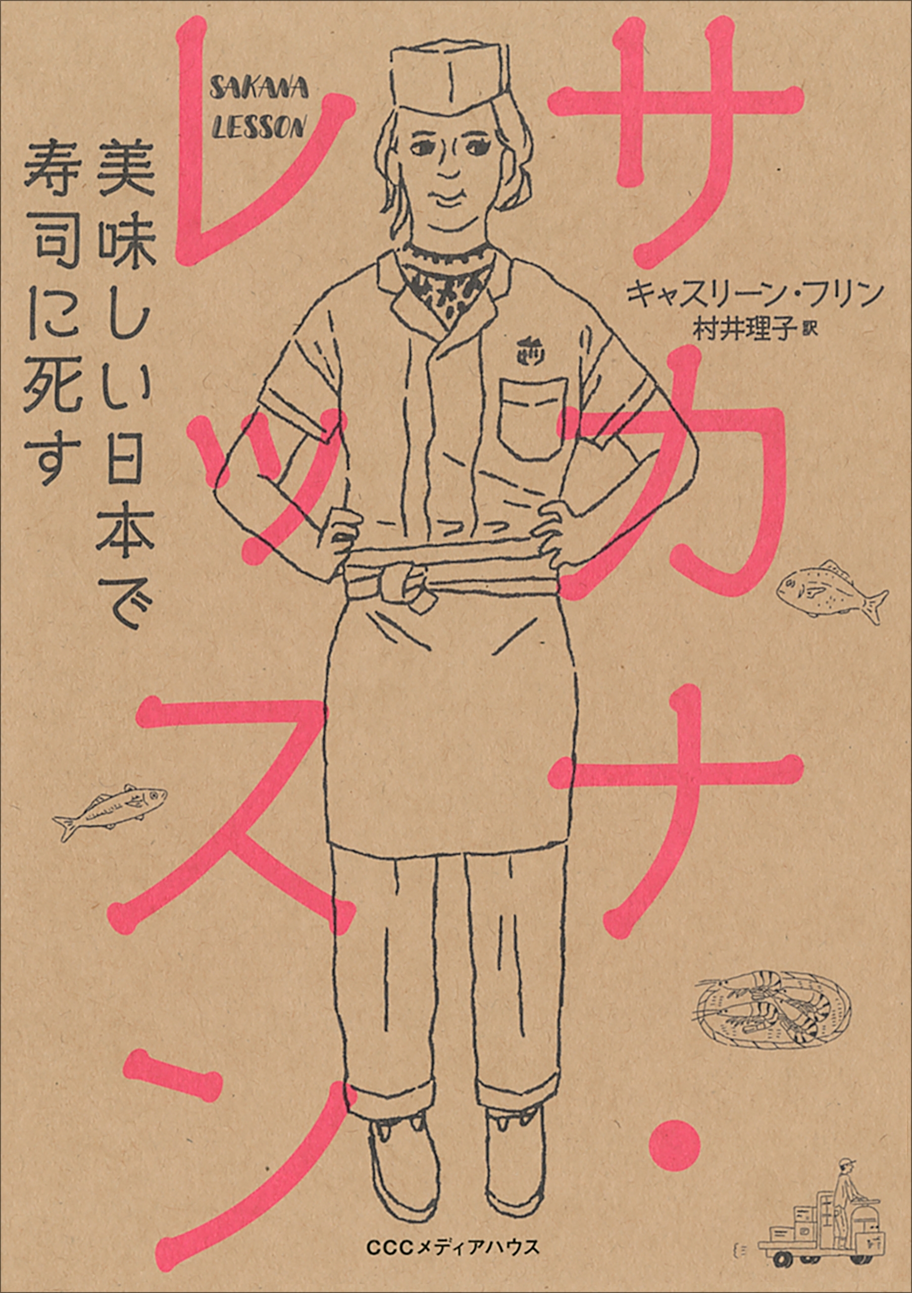 サカナ・レッスン 美味しい日本で寿司に死す