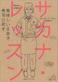 サカナ・レッスン 美味しい日本で寿司に死す