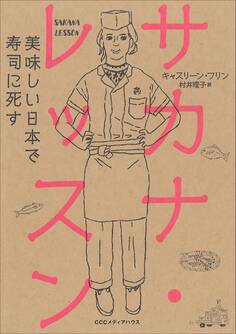 サカナ・レッスン 美味しい日本で寿司に死す