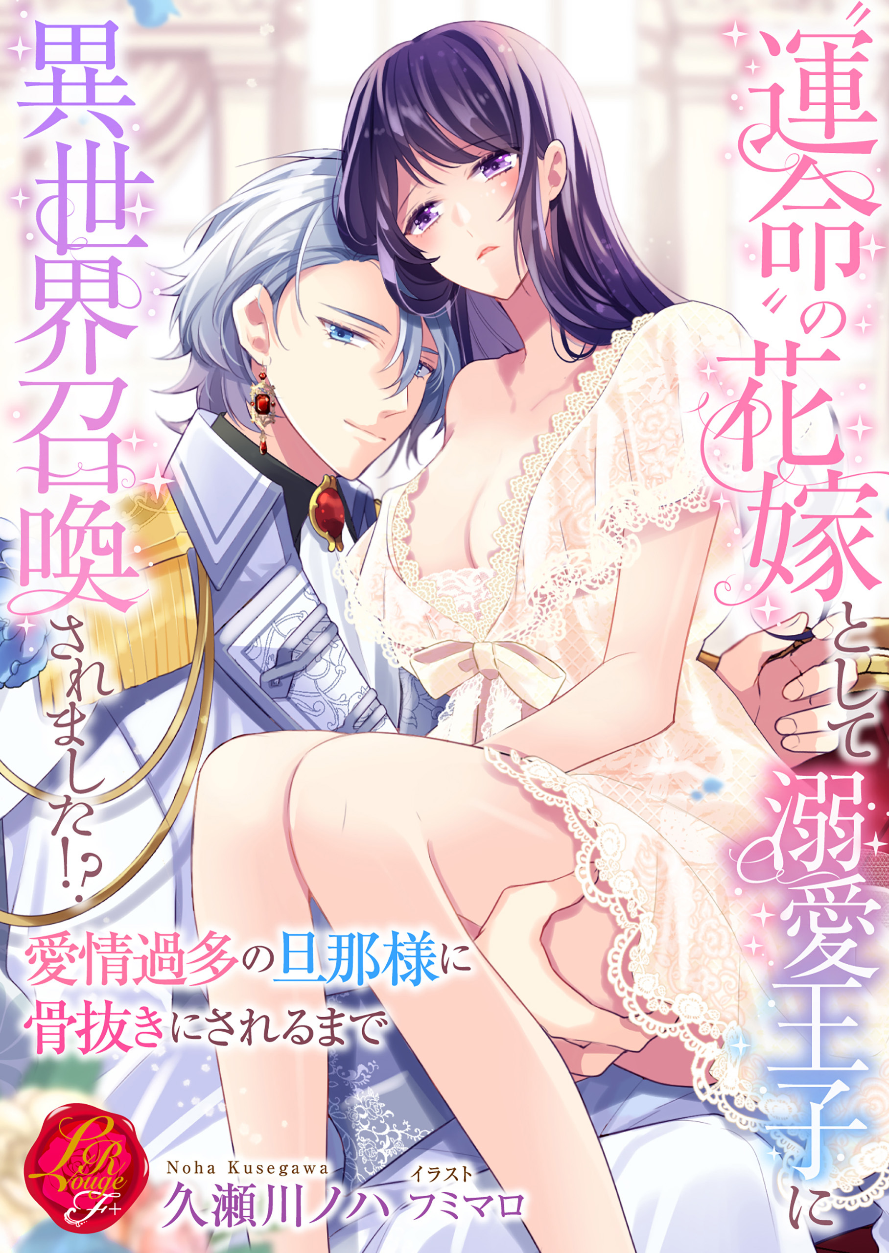 “運命”の花嫁として溺愛王子に異世界召喚されました!?～愛情過多の旦那様に骨抜きにされるまで～