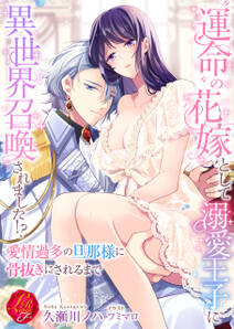 “運命”の花嫁として溺愛王子に異世界召喚されました!?~愛情過多の旦那様に骨抜きにされるまで~