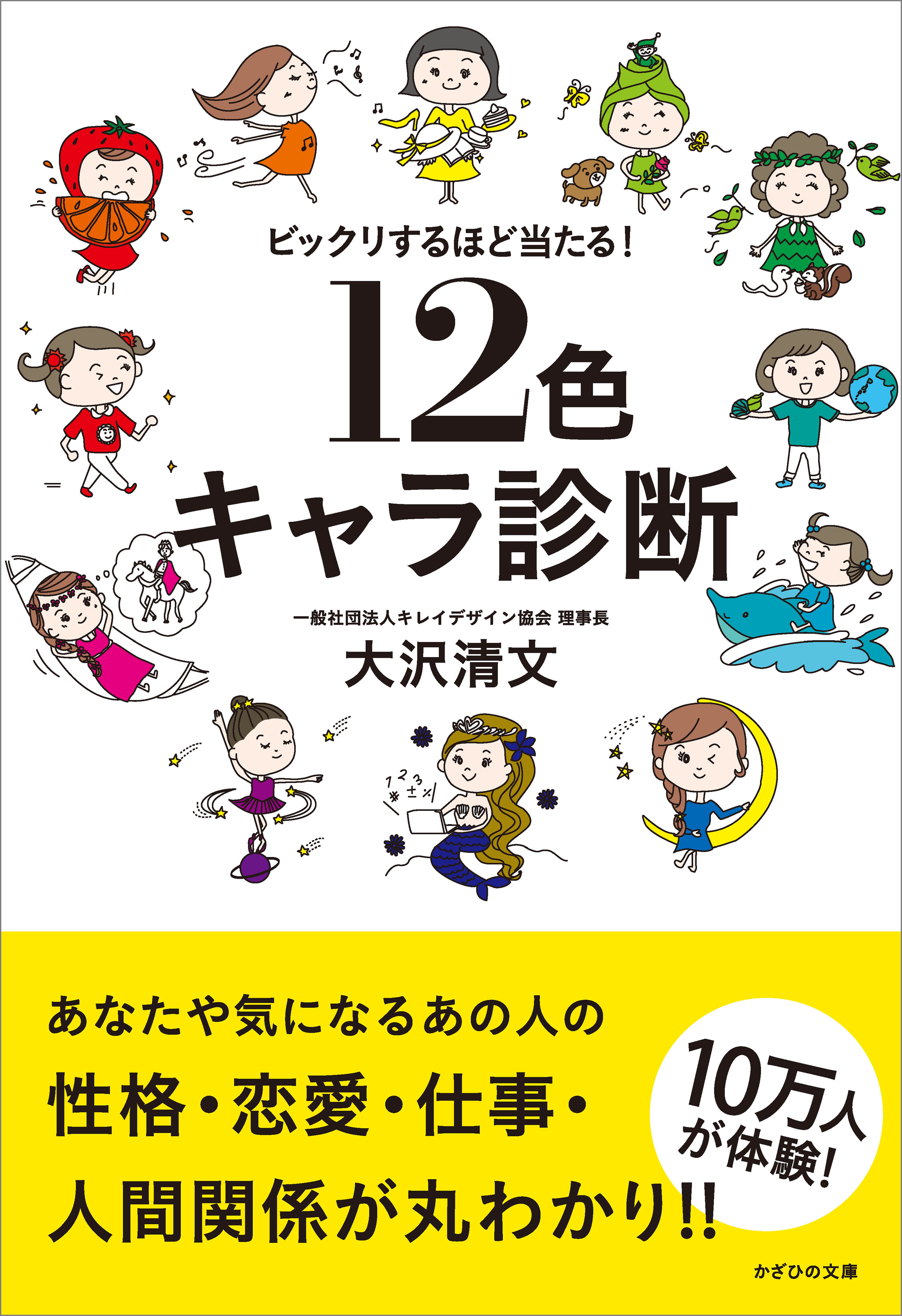 ビックリするほど当たる！ 12色キャラ診断