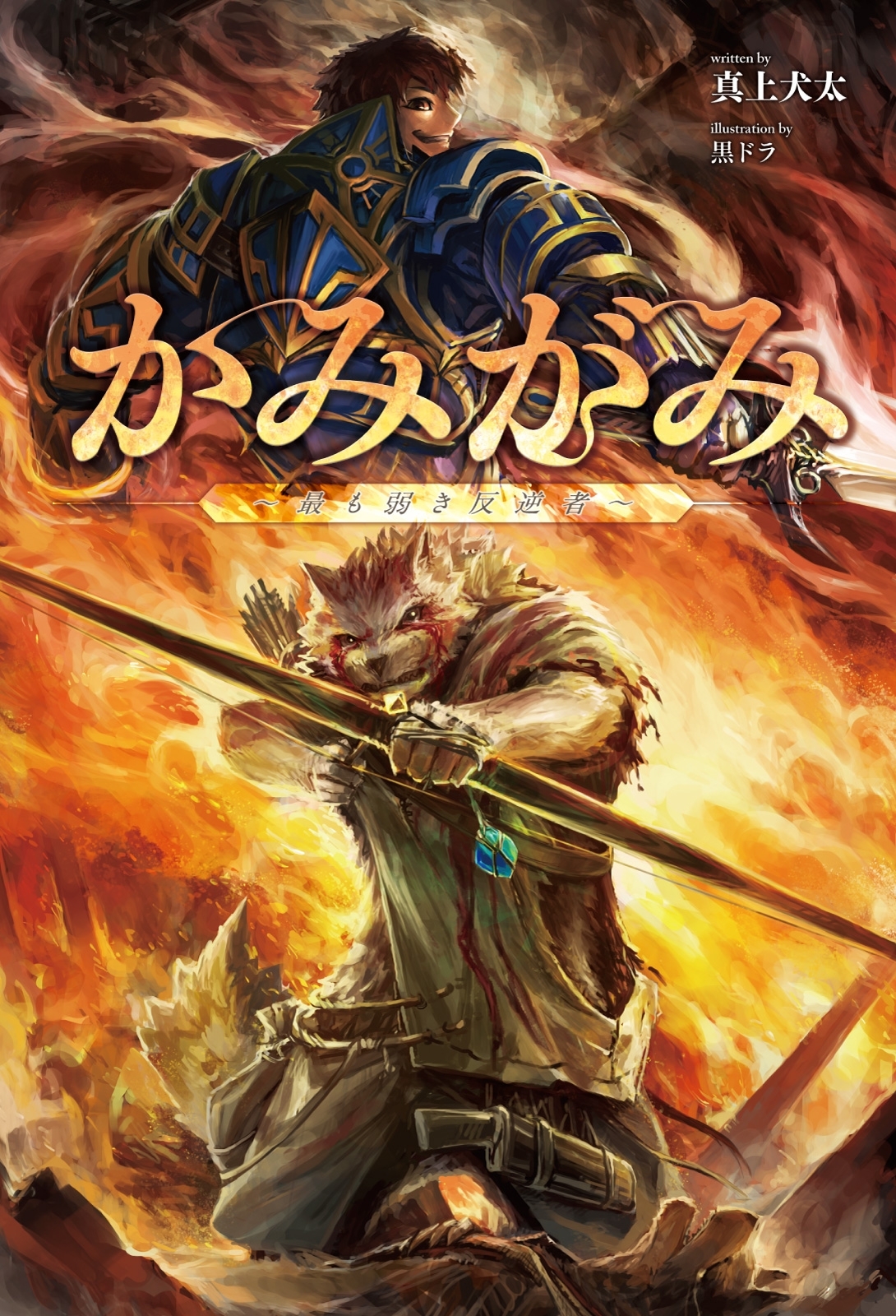 【期間限定　無料お試し版　閲覧期限2026年8月16日】かみがみ　～最も弱き反逆者～（サーガフォレスト）