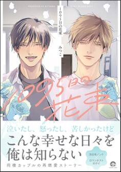 【期間限定 試し読み増量版】1095日の花束【電子限定かきおろし漫画3P付】