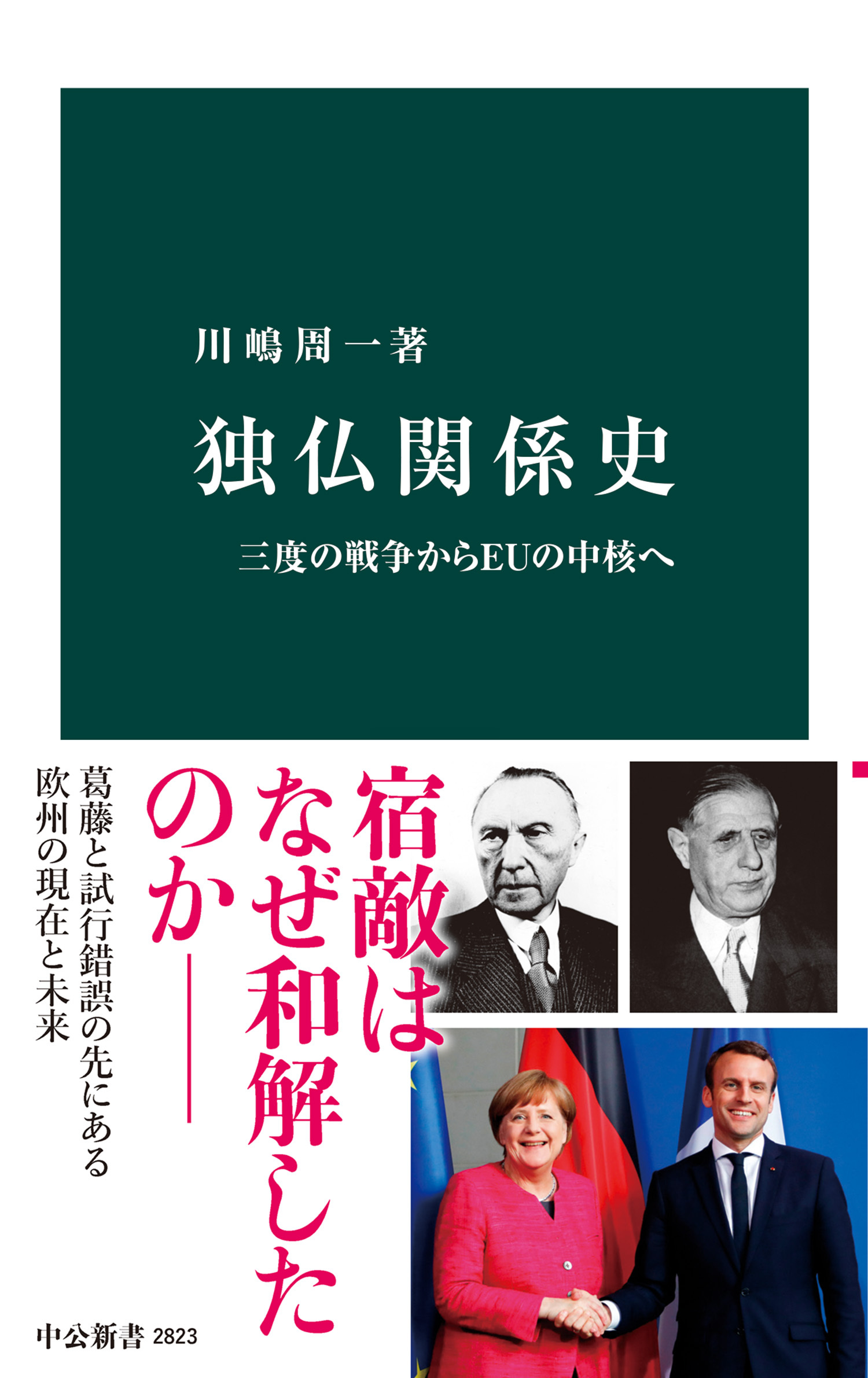 独仏関係史　三度の戦争からＥＵの中核へ