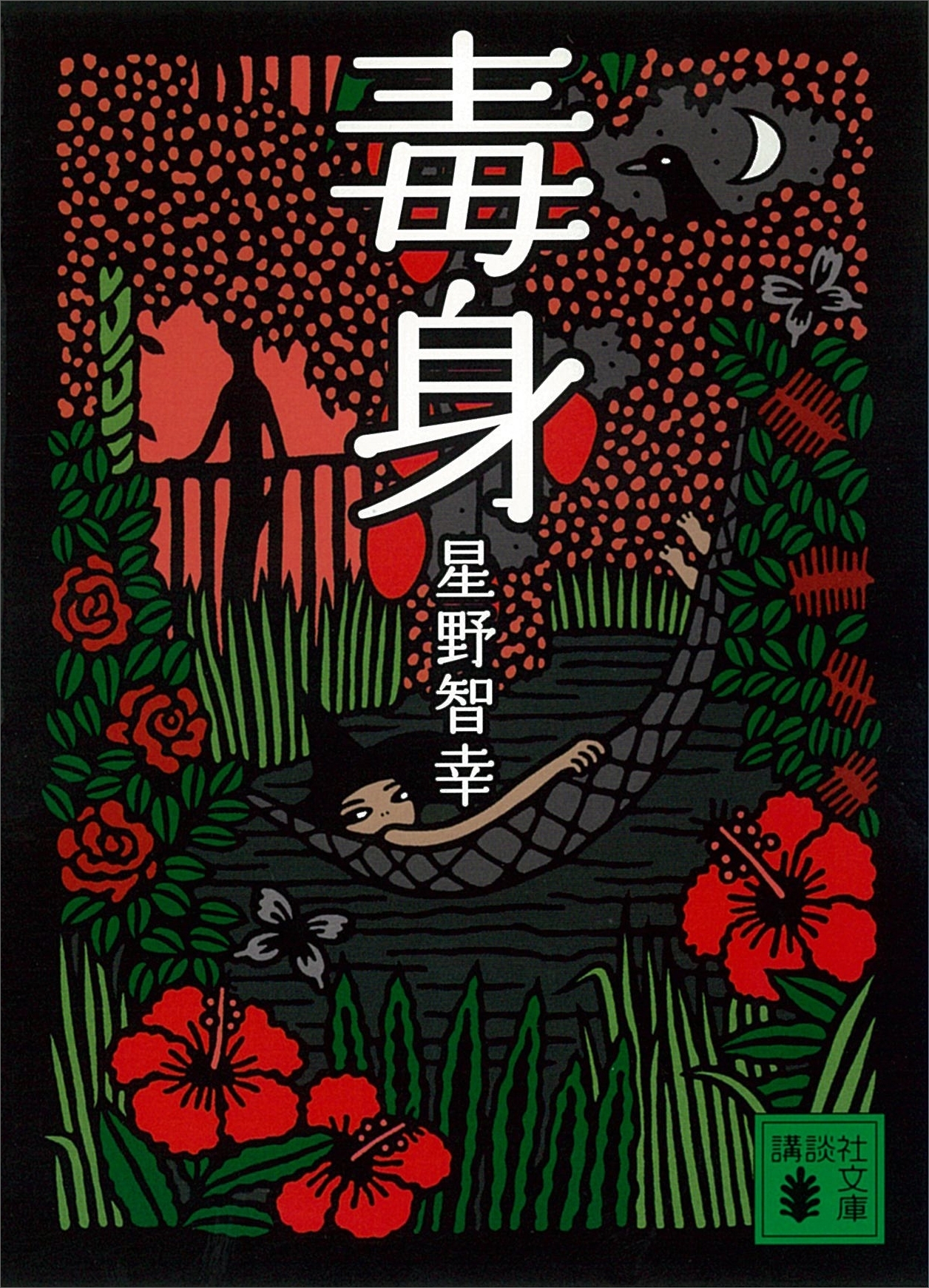 毒身