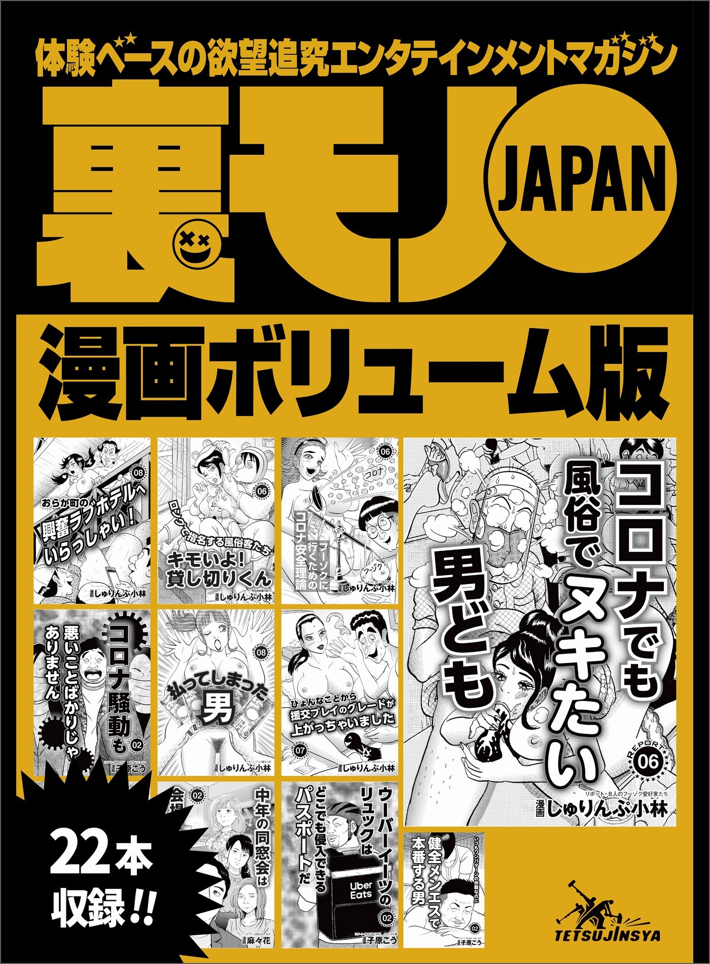 裏モノＪＡＰＡＮ漫画ボリューム版★中年の同窓会は 会場のホテルに泊まれ！★コロナ騒動も悪いことばかりじゃありません★払ってしまった男★２０タイトル★２４４ページ★