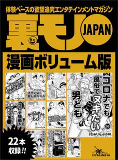 裏モノJAPAN漫画ボリューム版★中年の同窓会は 会場のホテルに泊まれ!★コロナ騒動も悪いことばかりじゃありません★払ってしまった男★20タイトル★244ページ★