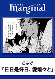 日々是好日、愛煌々と