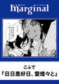 日々是好日、愛煌々と