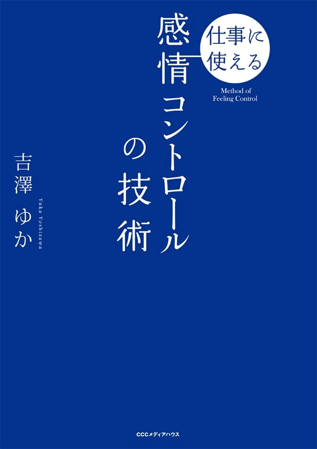 仕事に使える　感情コントロールの技術