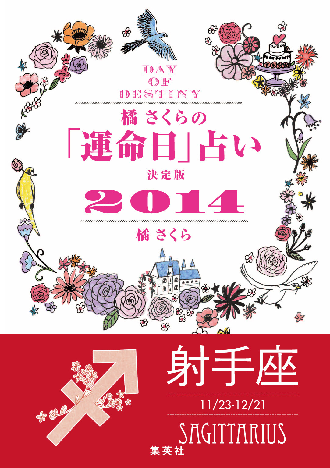 【キャンペーン特別価格】橘さくらの「運命日」占い　決定版２０１４【射手座】