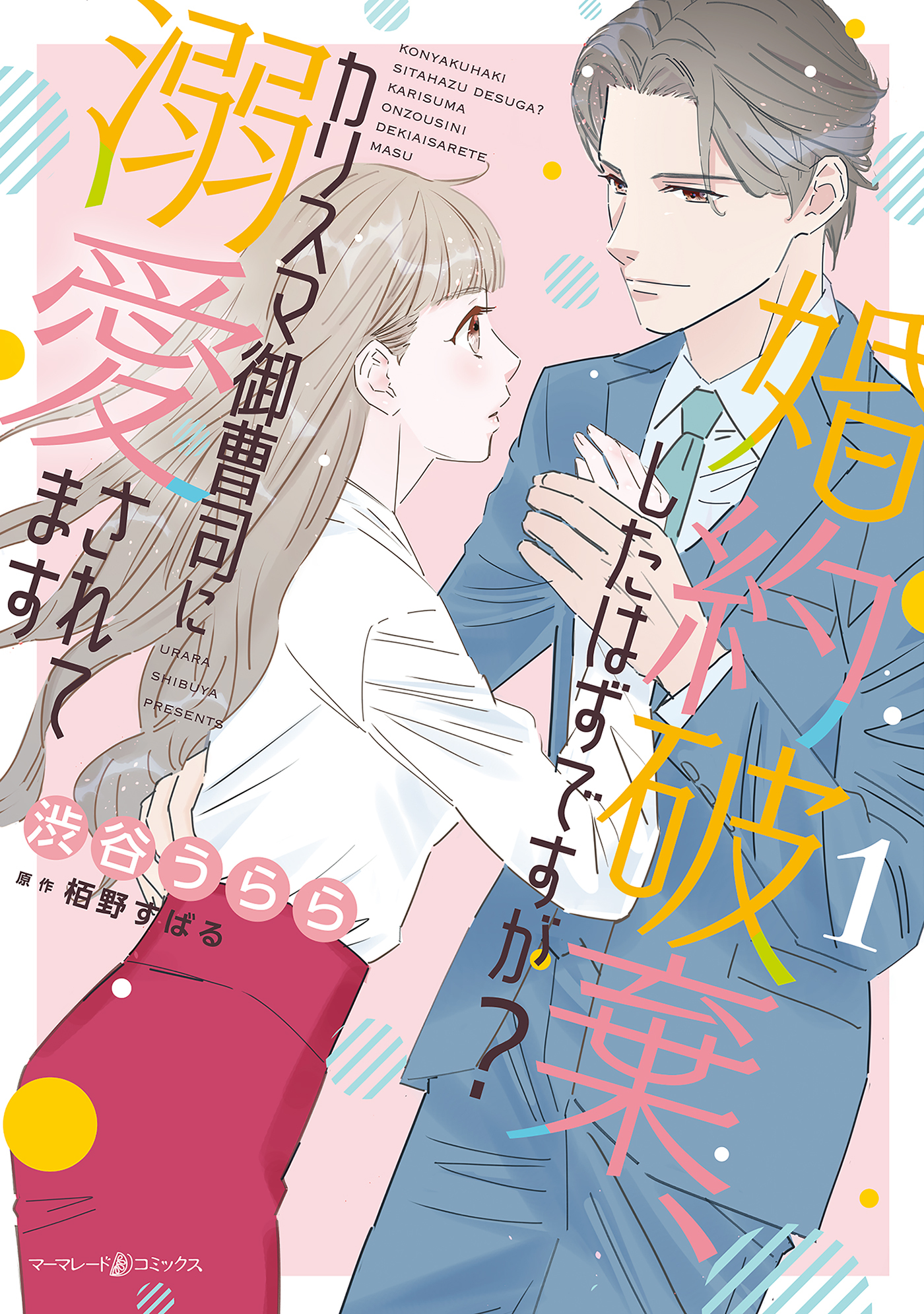 婚約破棄、したはずですが？～カリスマ御曹司に溺愛されてます～