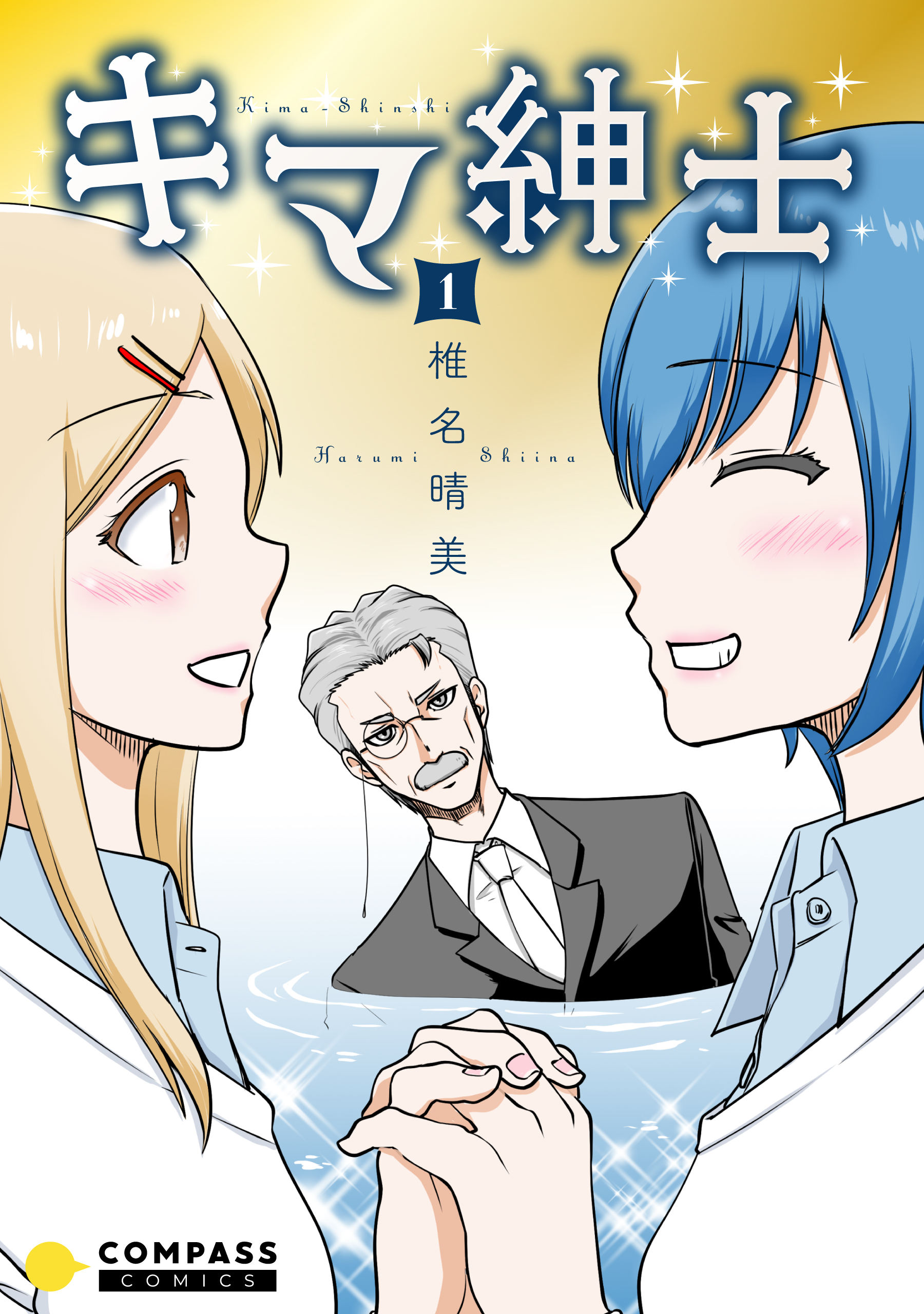 【期間限定　無料お試し版】キマ紳士（1）