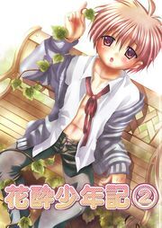 花酔少年記（２）