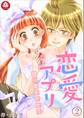恋愛アプリ~甘い恋をさせて~ 2話