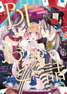 BLおとぎ話~乙女のための空想物語~3【三匹の子豚】あなたは可愛い僕のけもの