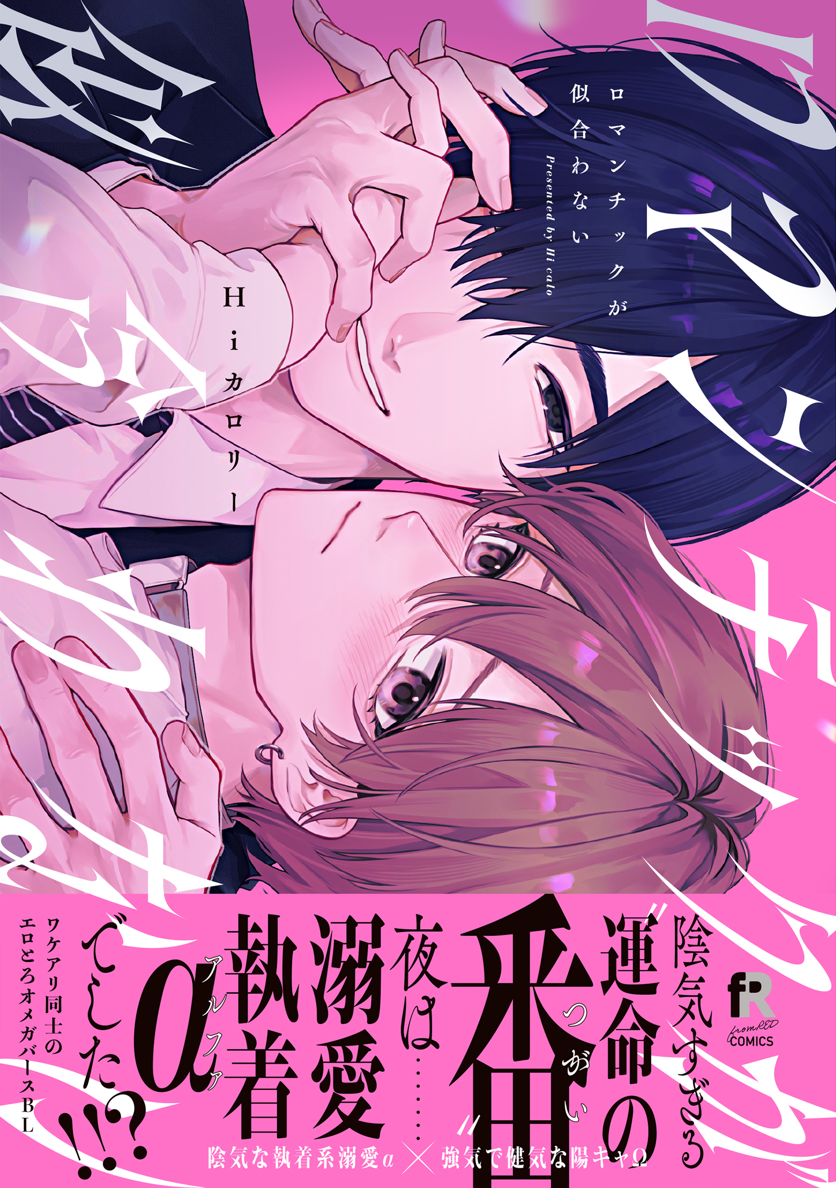 ロマンチックが似合わない【単行本版】