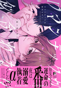 ロマンチックが似合わない【単行本版】