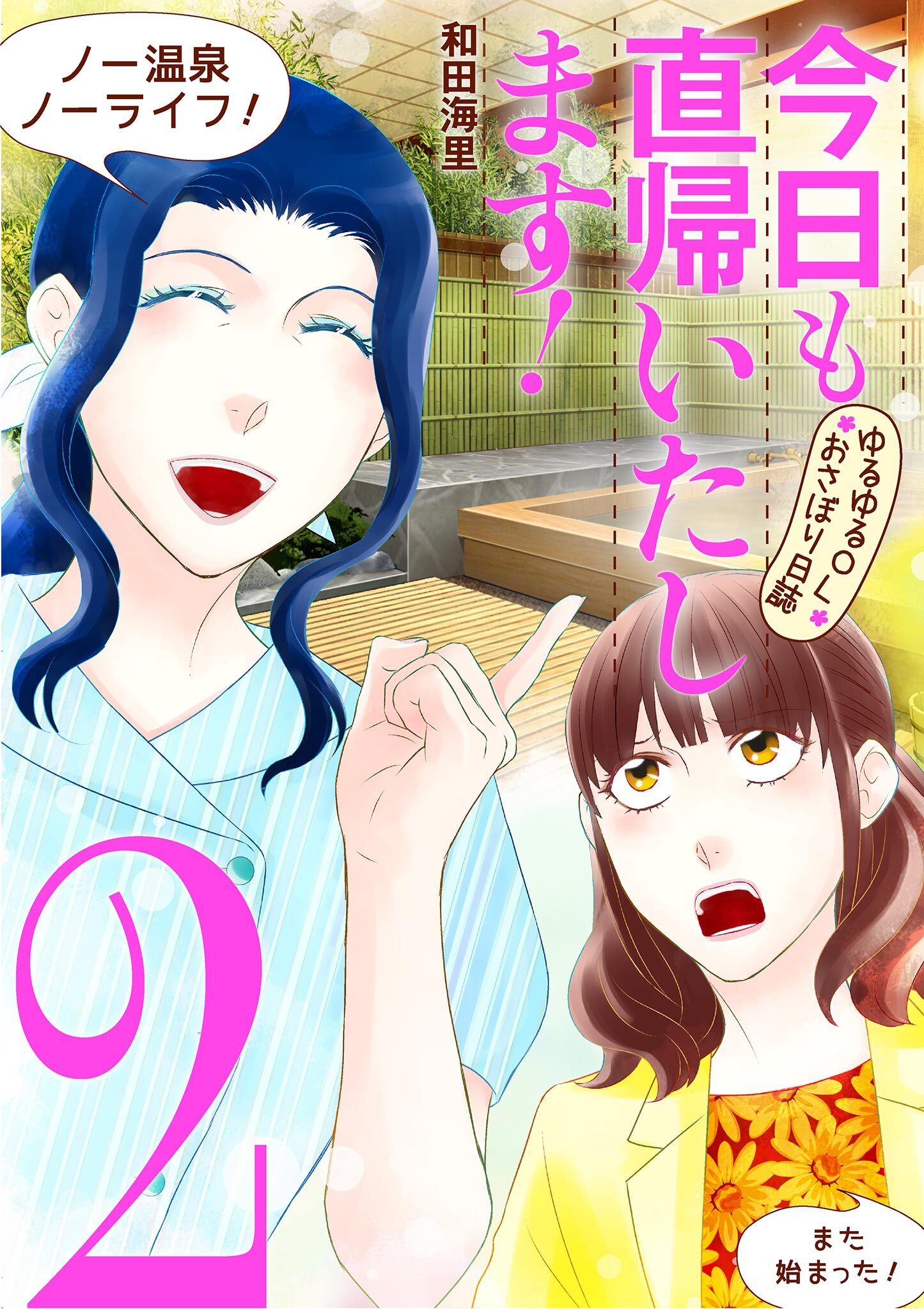 今日も直帰いたします！～ゆるゆるＯＬおさぼり日誌～ 2