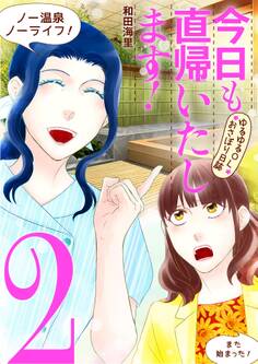 今日も直帰いたします!~ゆるゆるOLおさぼり日誌~ 2