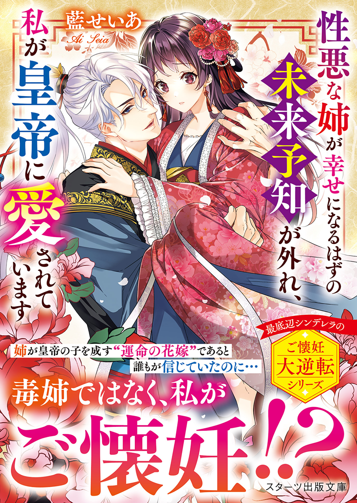 性悪な姉が幸せになるはずの未来予知が外れ、私が皇帝に愛されています