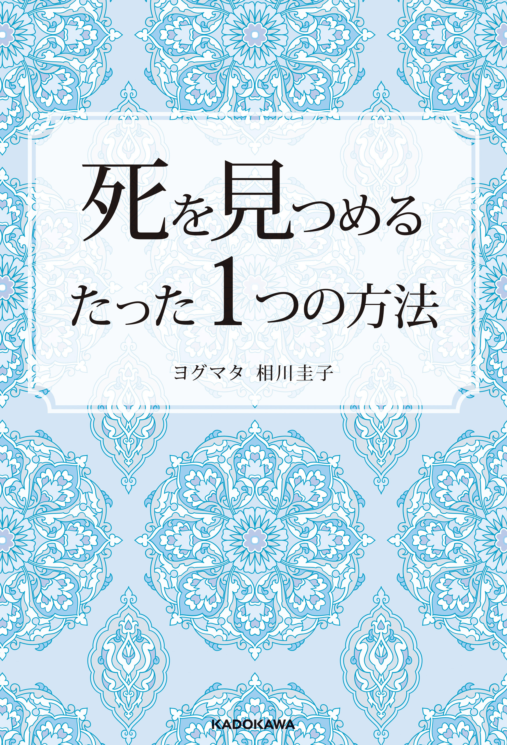 死を見つめるたった１つの方法