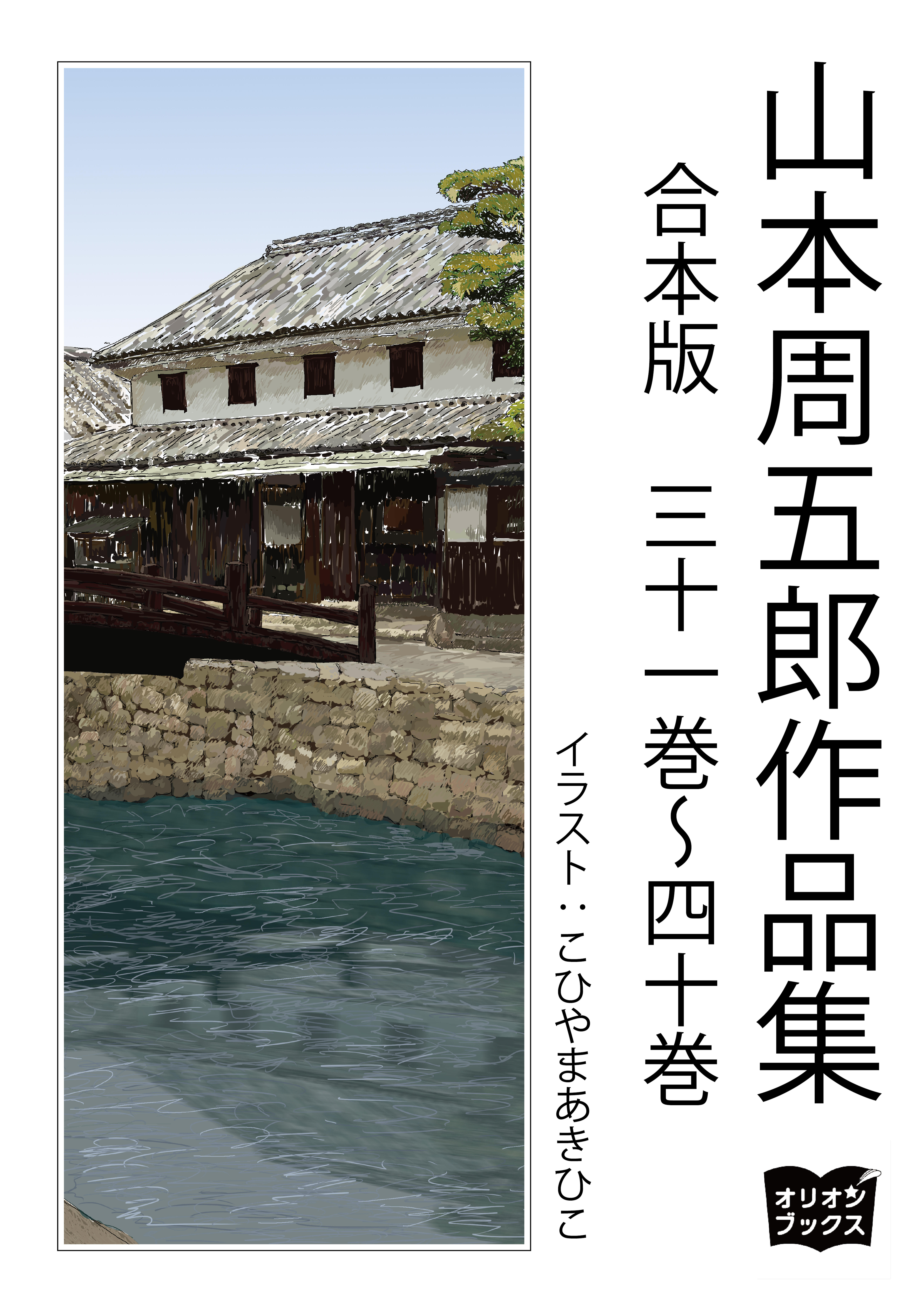 山本周五郎　作品集　合本版　三十一巻～四十巻