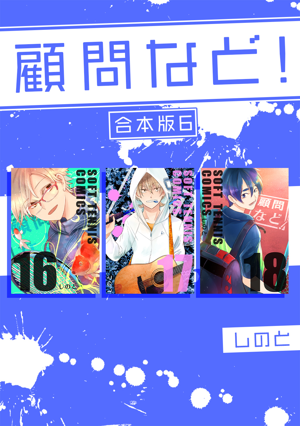 顧問など！ 【合本版】(6)