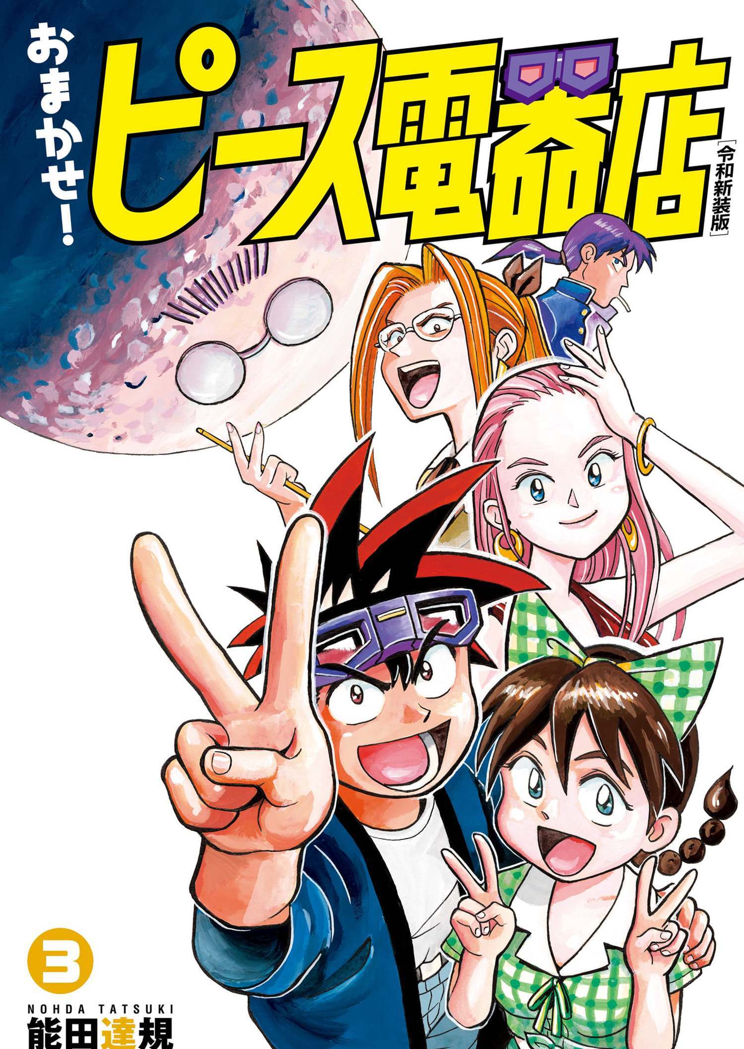 おまかせ！ピース電器店【令和新装版】　３（ヒーローズコミックス）