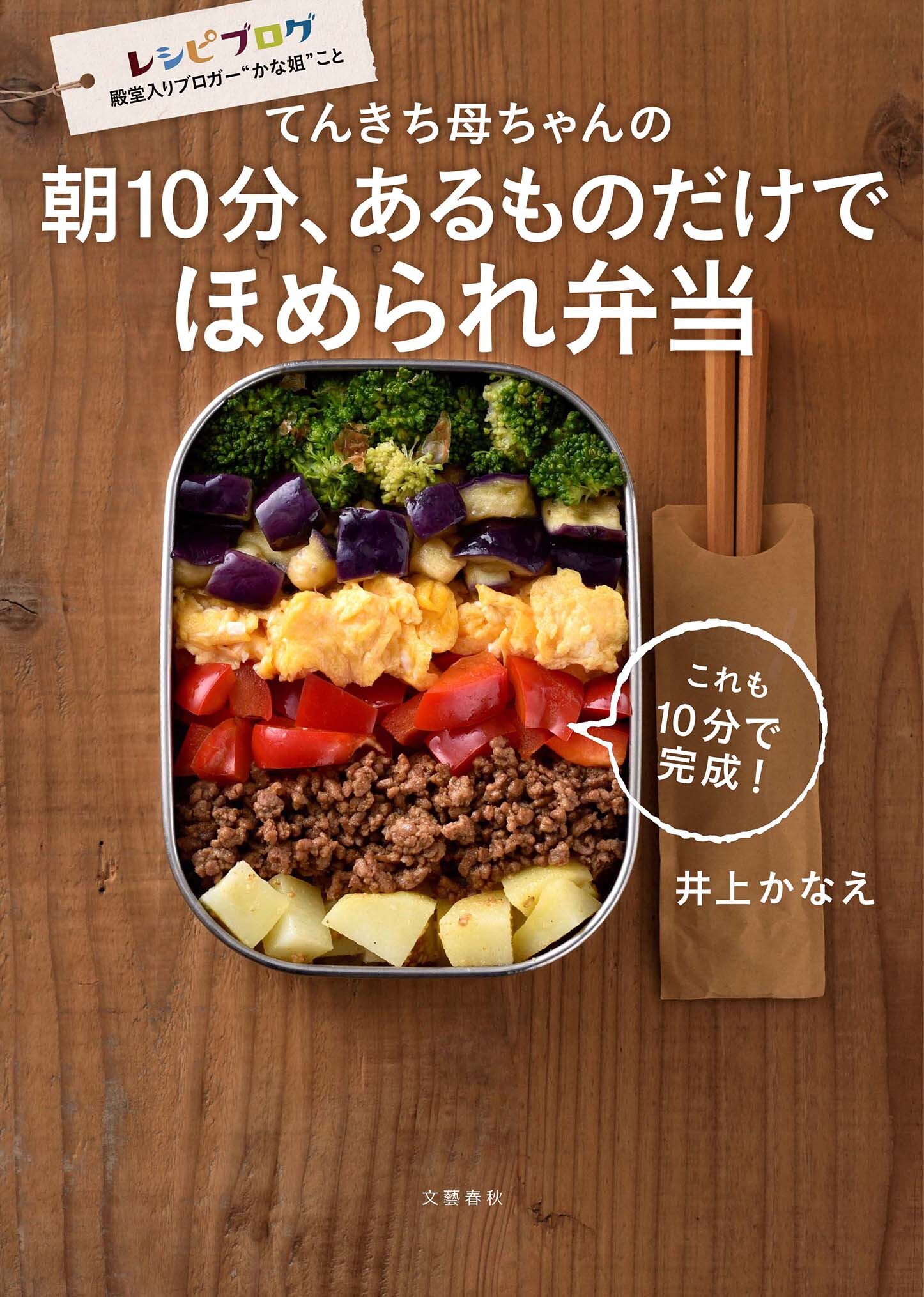 てんきち母ちゃんの　朝10分、あるものだけでほめられ弁当