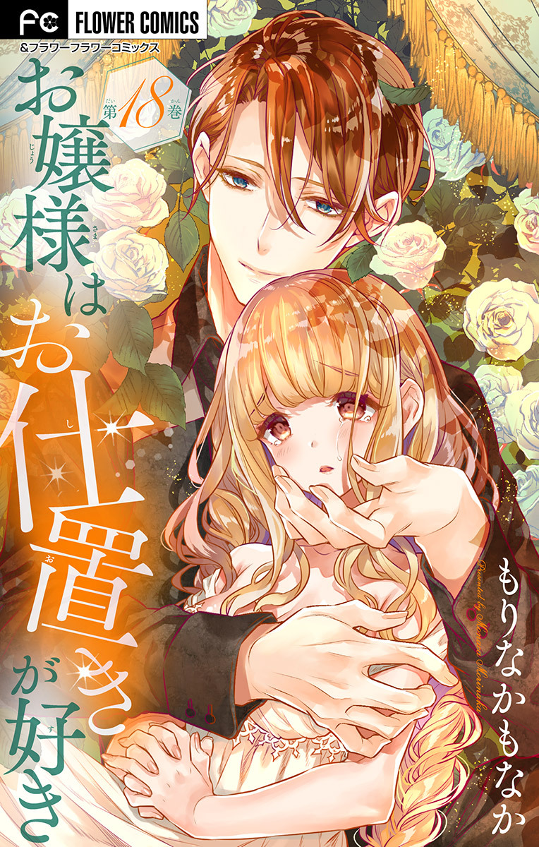 お嬢様はお仕置きが好き【マイクロ】　18