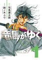 【期間限定 無料お試し版】竜馬がゆく 1