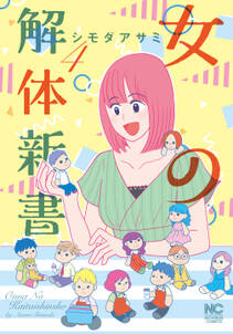 女の解体新書 無料 試し読みなら Amebaマンガ 旧 読書のお時間です 女の解体新書 無料 試し読みなら Amebaマンガ 旧 読書のお時間です