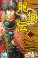 龍狼伝 The Legend of Dragon’s Son(25)