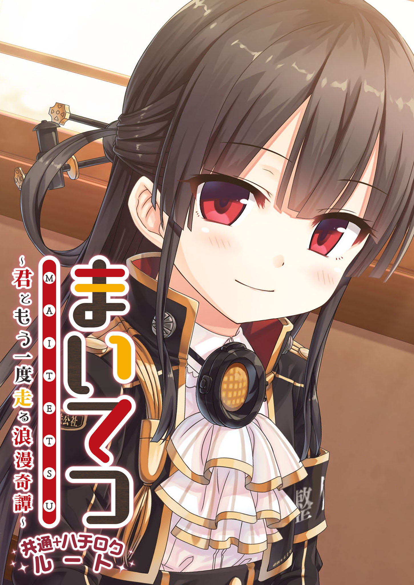 まいてつ ～君ともう一度走る浪漫奇譚～ 共通＋ハチロクルート