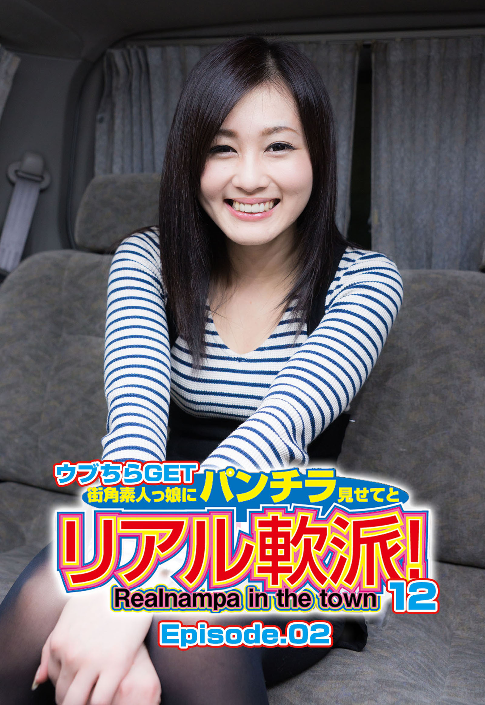 ウブちらGET 街角素人っ娘にパンチラ見せてとリアル軟派！12 Episode.02