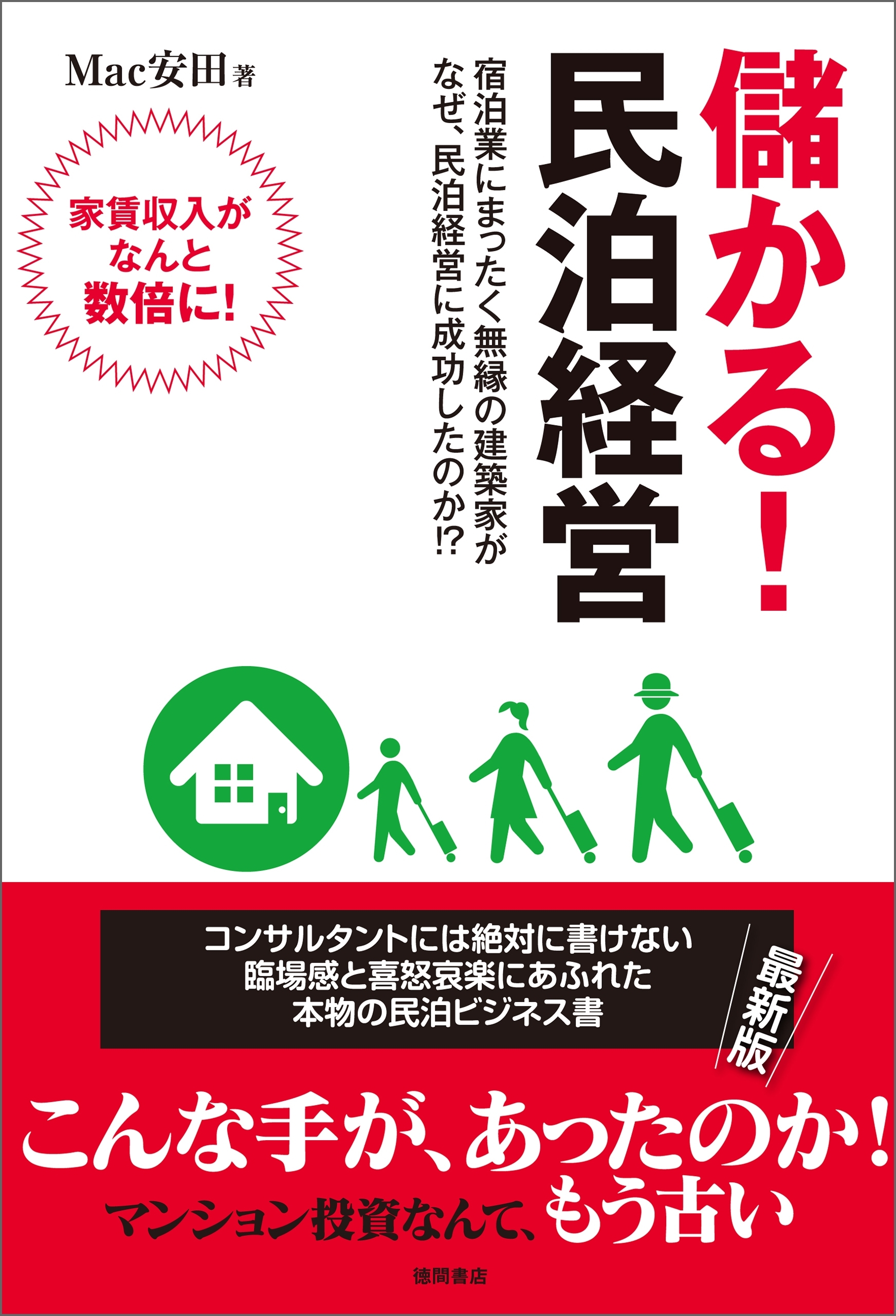 儲かる！ 民泊経営